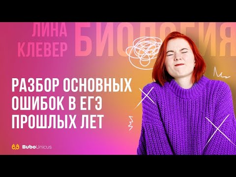 Разбор основных ошибок в ЕГЭ прошлых лет | БИОЛОГИЯ ЕГЭ | Лина Клевер