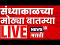 Evening Marathi News LIVE | संध्याकाळच्या बातम्या | 26 Feb | Sunetra Pawar | NCP President News