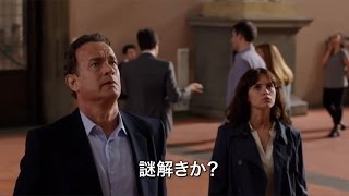 トム・ハンクス主演　「ダ・ヴィンチ・コード」シリーズ第3弾　映画「インフェルノ」予告編