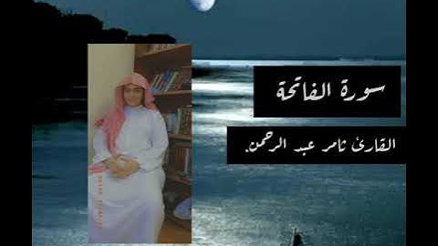 تقليد الشيخ محمد أيوب _ سورة الفاتحة _ ثامر عبدالرحمن.