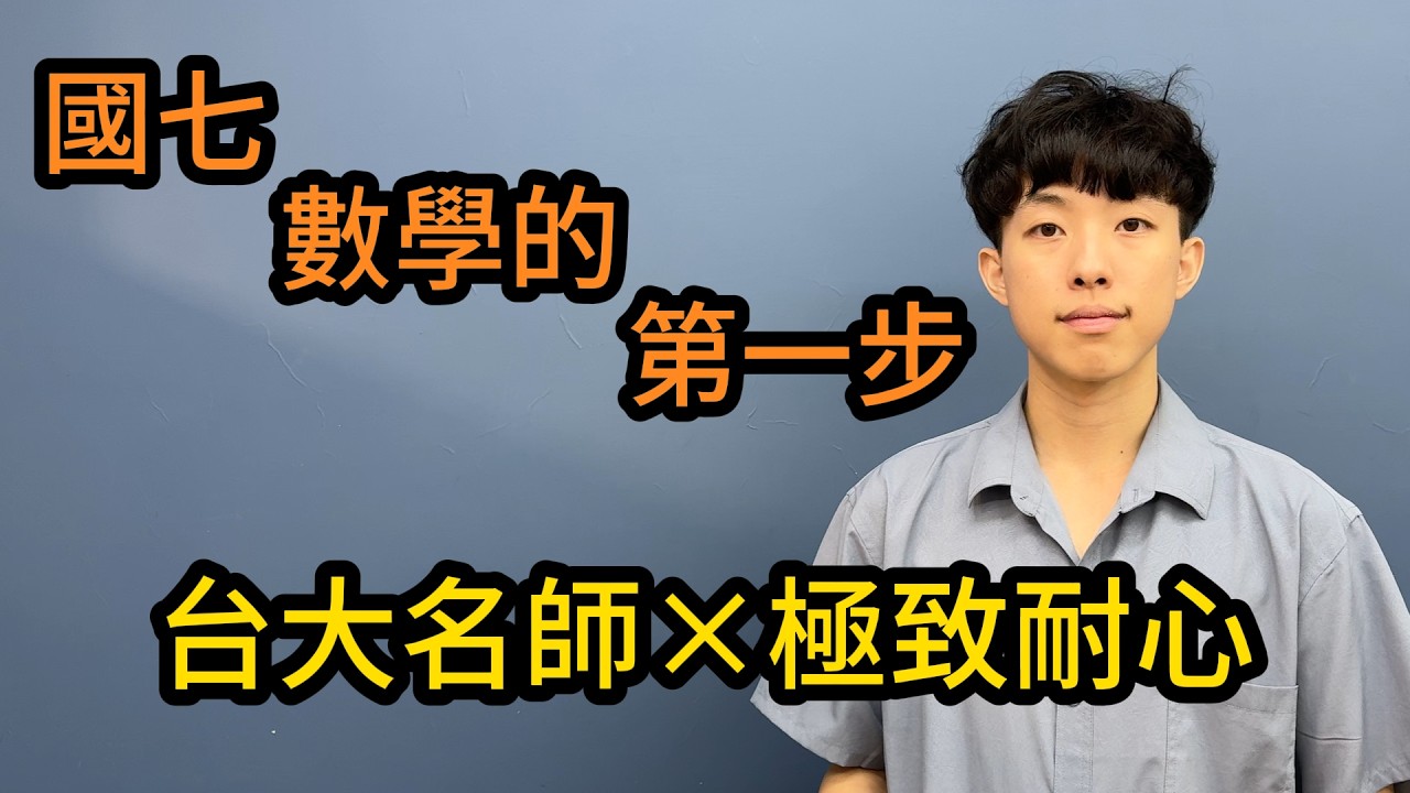 國七數學銜接關鍵｜李鈞老師帶你穩穩起跑