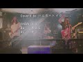 【チリヌルヲワカCover】Live in 三国ヶ丘FUZZ 2025/7/13《ハニホヘトイロ》