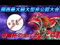 【今年は2days開催！】関西最大規模大会「帝龍杯」の全てがここに【遊戯王】