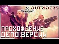 OUTRIDERS 🔴 Первый Взгляд на Демку