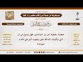 3436 376 هل يجوز للإمام قراءة الآيات المتعلقة بموضوع الخطبة الشيخ صالح الفوزان 