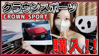 【新型クラウンスポーツ契約!!】ボディカラー・内装色は??ZR-Vはどうなった!?契約当日の話など詳しく説明！2023 toyota CROWN SPORT