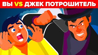 Вы против Джека Потрошителя - Как можно его победить и выжить?