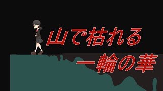 山で枯れる一輪の華