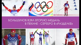 Большунов взял вторую медаль в Пекине - серебро в в &quot;разделке&quot;