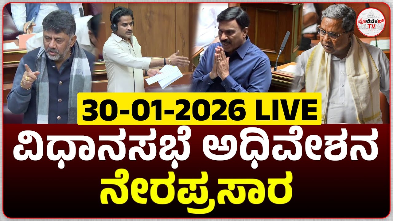 LIVE : Karnataka Legislative Assembly Day 06 Live | 16 ನೇ ವಿಧಾನ ಸಭೆಯ 9ನೇ ಅಧಿವೇಶನದ ನೇರಪ್ರಸಾರ