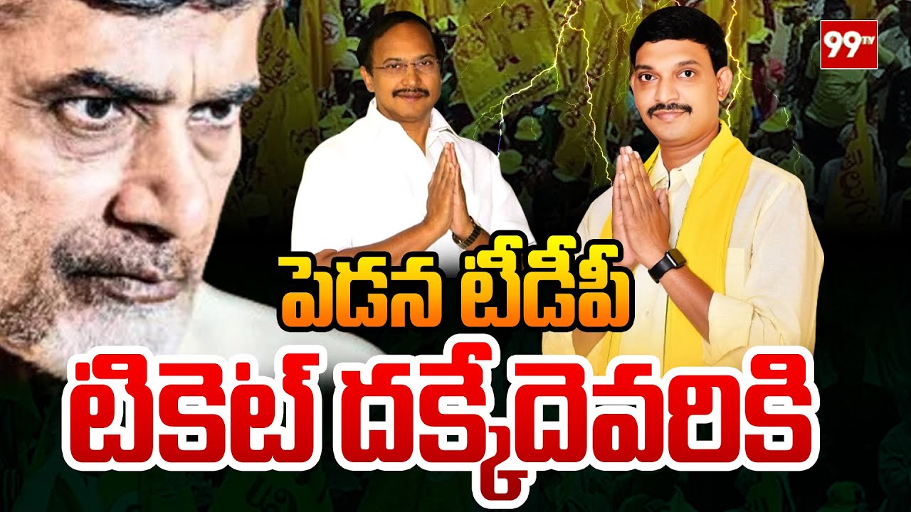 పెడన టీడీపీ టికెట్ దక్కేదెవరికి | Pedana TDP Ticket | 99TV