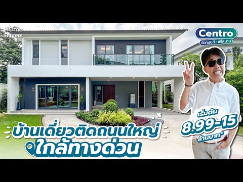 รีวิวบ้านเดี่ยว Centro ติวานนท์ - ศรีสมาน l บ้านเดี่ยวทำเลติดถนนใหญ่ ใกล้ทางด่วน