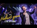 Стас Ярушин - Новый день | LIVE, Magnus Locus