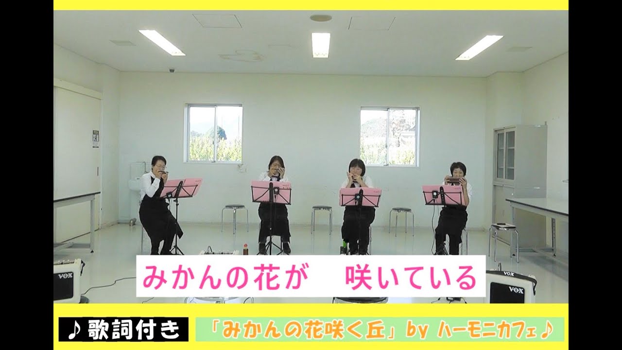 みかんの花咲く丘 歌詞付き ハーモニカフェ Youtube
