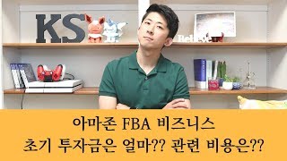 [Amazon에서 내 사업하기] 아마존 FBA 비즈니스를 위한 초기 투자금 및 관련 비용 완전 정복!!!