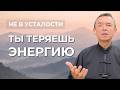 Ты не устаёшь — ты теряешь энергию