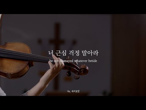 너 근심 걱정 말아라 | 바이올린 연주 | 찬송가 382장 Be not dismayed whatever betide Violin solo
