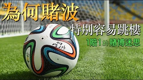 賭波攻略 1賠1 的 賭博迷思 賭海迷途 賭博雜談 - 天天要聞