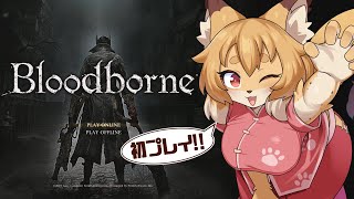【Bloodborne】初見！！新作らしきものも出るみたいだしね…？【Vtuber／なずみちゃん】