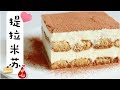 ??????? | Classic Tiramisu | ????? No gelatine | Cooked eggs version