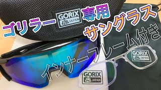 ゴリラ―がGORIXのサングラスを買いました