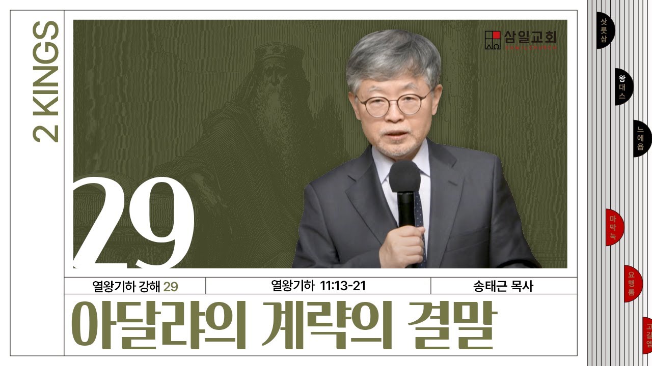 열왕기하 강해(29) ‘아달랴의 계략의 결말’ / 송태근 목사