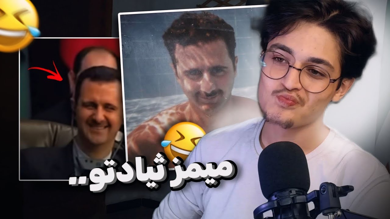 ميمز بشار الاثد  !!  😂💔