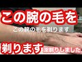毛深い腕の毛を深剃りしてみた！！【剃って現れたのはまさかの色白美肌】（理容師チャンネル）