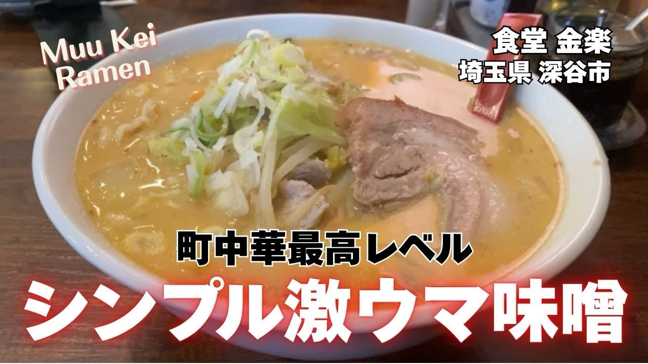 【町中華最高レベル】シンプル激ウマみそラーメン | 食堂 金楽 (埼玉県 深谷市)
