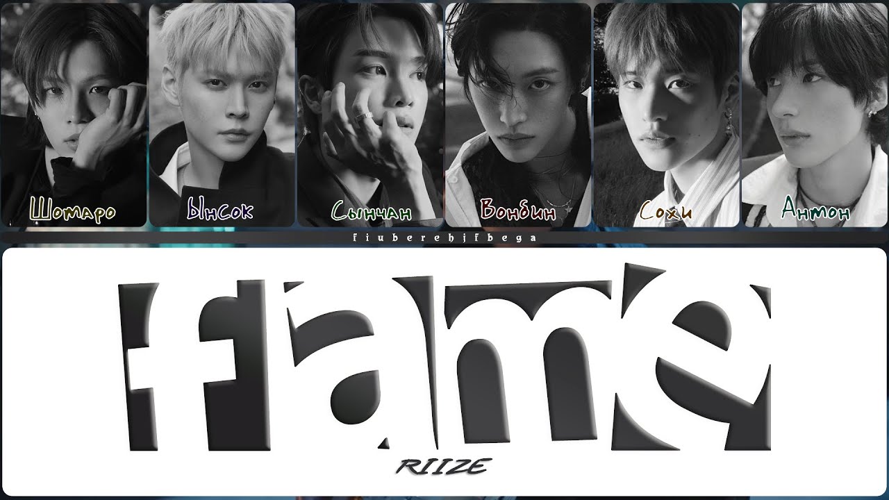 [🔇] RIIZE ‒ Fame [перевод на русский, кириллизация | Color Coded Lyrics]