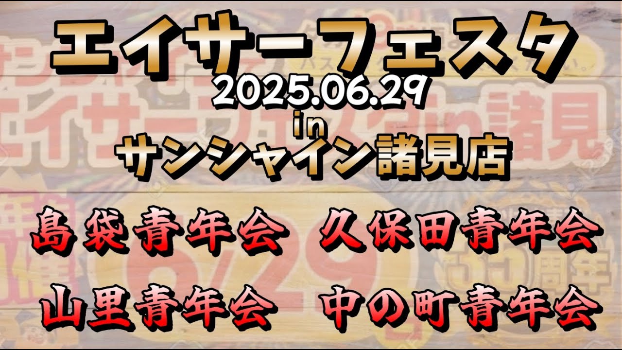 【 エイサーフェスタ 2025 in サンシャイン諸見店  】島袋青年会・久保田青年会・山里青年会・中の町青年会