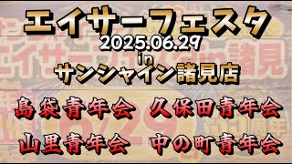 【 エイサーフェスタ 2025 in サンシャイン諸見店  】島袋青年会・久保田青年会・山里青年会・中の町青年会