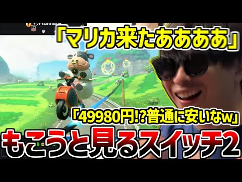 【映像有】スイッチ2のニンテンドーダイレクトを見て終始大興奮するもこう【2025/04/02】