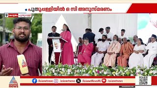 Download Lagu ഉമ്മൻചാണ്ടി അനുസ്മരണം; മത സാമുദായിക നേതാക്കൾ ചടങ്ങിൽ പങ്കെടുത്തു | Oommen Chandy MP3 Download Lagu ഉമ്മൻചാണ്ടി അനുസ്മരണം; മത സാമുദായിക നേതാക്കൾ ചടങ്ങിൽ പങ്കെടുത്തു | Oommen Chandy MP3