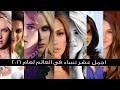 اجمل نساء العالم لعام 2016