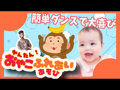 【1〜3歳向け】感覚リズムダンス！親子ふれあいあそび♪