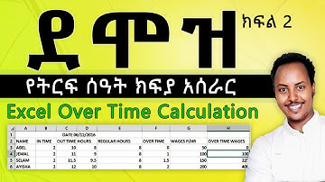 Payroll 2:  የተጨማሪ ሰዓት ክፍያ አሰራር | How to make OVERTIME WAGES in Excel | Amharic Tutorial