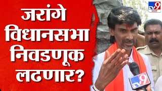 Manoj Jarange Patil विधानसभा निवडणूक लढणार? पाहा काय म्हणाले