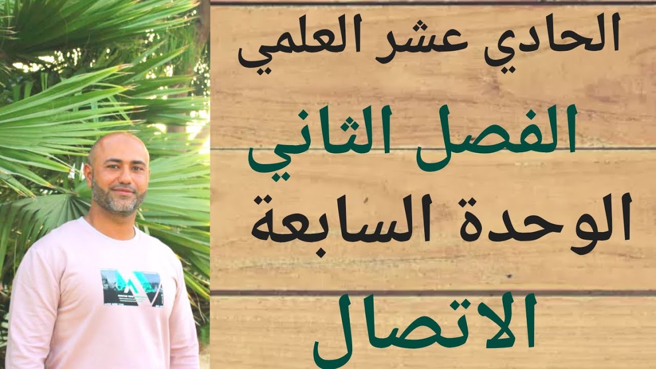 الحادي عشر العلمي : الاتصال | ف٢ | الوحدة السابعة | الدرس السادس