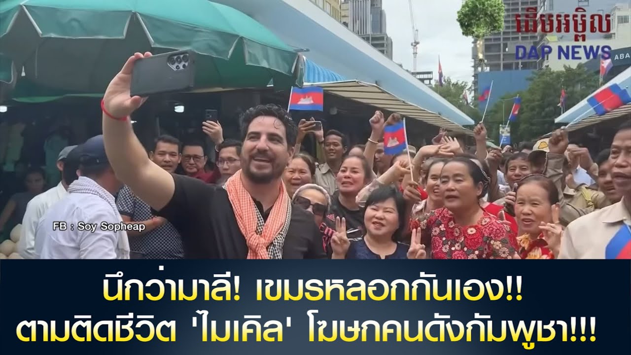 นึกว่ามาลี! เขมรหลอกกันเอง!! ตามติดชีวิต 'ไมเคิล อัลฟาโร' โฆษกคนดังกัมพูชา!!!