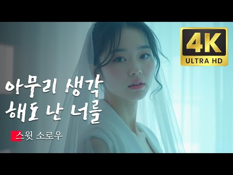 아무리 생각해도 난 너를 스윗 소로우, 한국 대중음악상 KPOP MV 2024 AI Remastered