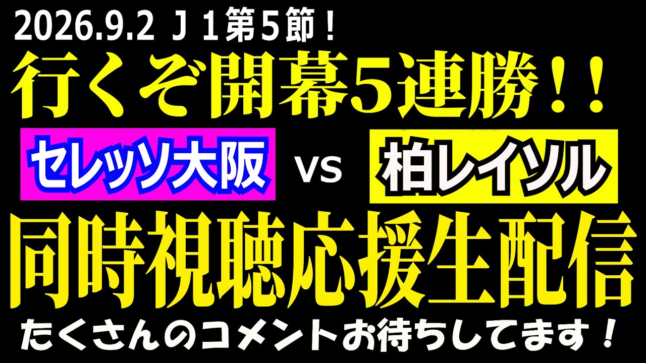 柏サポ／行くぞ開幕5連勝！】J1第5節 セレッソ大阪vs柏レイソル