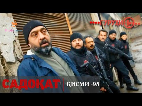 САДОКАТ кисми 98 СЕЗОН 3 юм 98 سریال گروه ویژه دوبله فارسی قسمت 