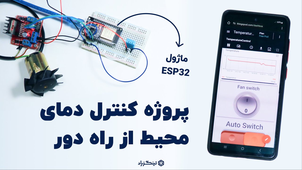 کنترل دمای محیط با سنسور دما و موتورفن | پروژه گلخانه هوشمند