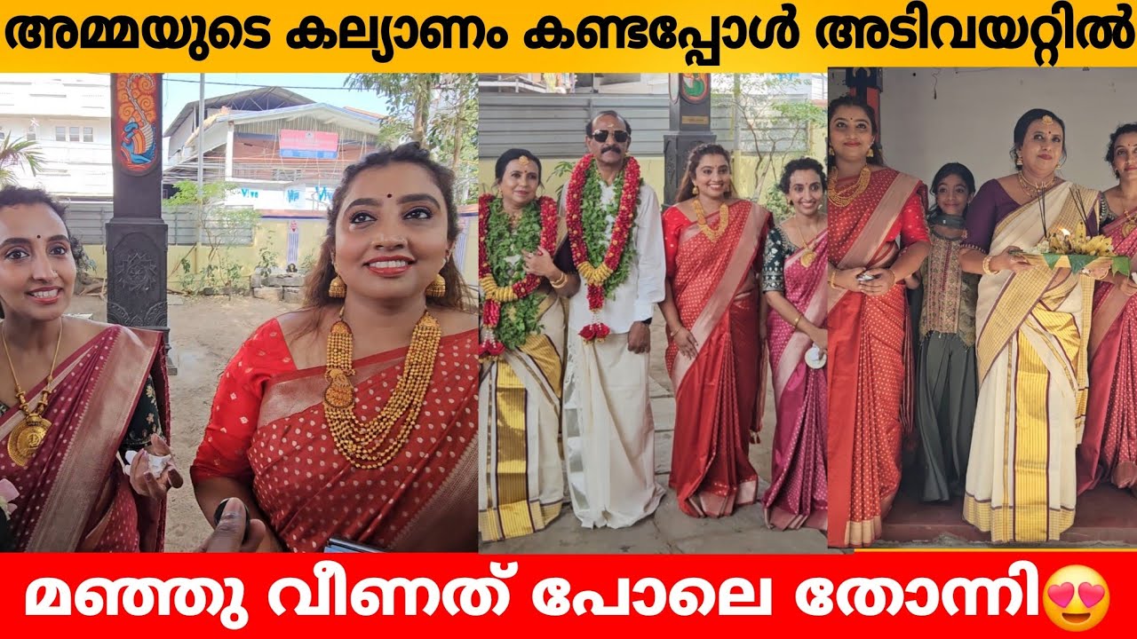 അമ്മയുടെ കല്യാണം കണ്ടപ്പോൾ അടിവയറ്റിൽ മഞ്ഞു വീണത് പോലെ തോന്നി😍 KERALA TRENDING OLD AGE WEDDING 