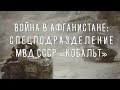 Афганистан: Спецподразделение МВД СССР «Кобальт» автор Андрей Радьков