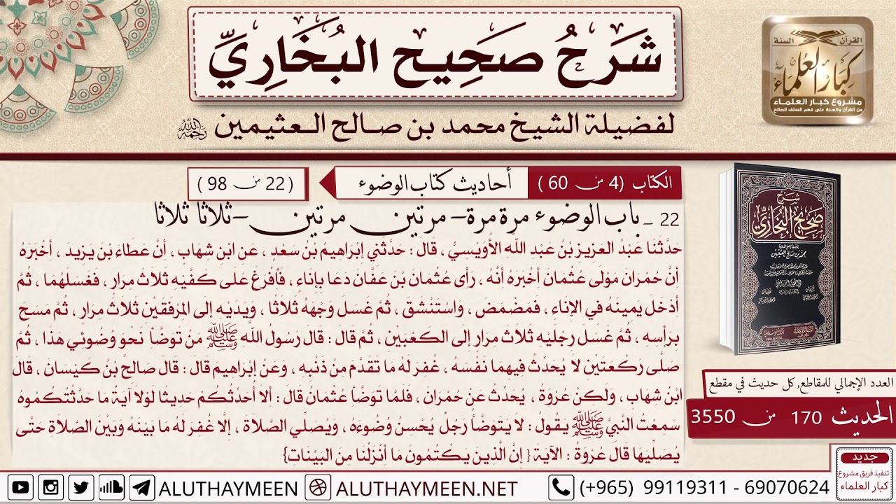 170- 3550- الوضوء مرة مرة ومرتين مرتين وثلاثا ثلاثا شرح الأحاديث الوارده فيهم 📙صحيح البخاري