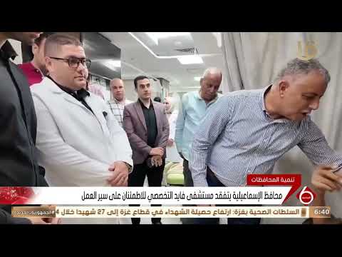محافظ الإسماعيلية يتفقد مستشفى فايد التخصصي للاطمئنان على سير العمل