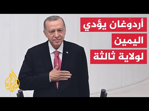 أردوغان يؤدي اليمين الدستورية ليصبح الرئيس الـ13 للبلاد