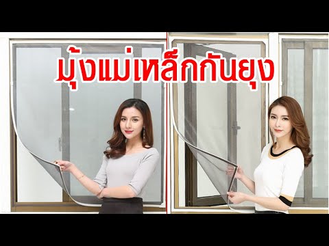 วีดีโอ: อุปกรณ์กันยุงสำหรับประตูและหน้าต่าง